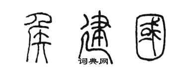 陳墨侯建國篆書個性簽名怎么寫