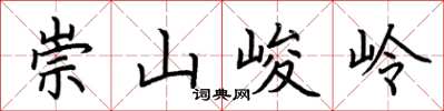 荊霄鵬崇山峻岭楷書怎么寫