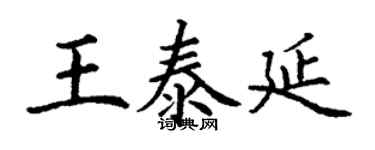 丁謙王泰延楷書個性簽名怎么寫