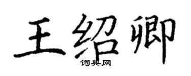 丁謙王紹卿楷書個性簽名怎么寫