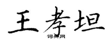 丁謙王孝坦楷書個性簽名怎么寫