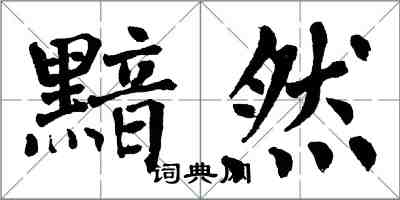 翁闓運黯然楷書怎么寫