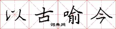 袁強以古喻今楷書怎么寫