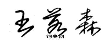 朱錫榮王若森草書個性簽名怎么寫