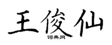丁謙王俊仙楷書個性簽名怎么寫