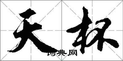 胡問遂天杯行書怎么寫