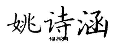 丁謙姚詩涵楷書個性簽名怎么寫