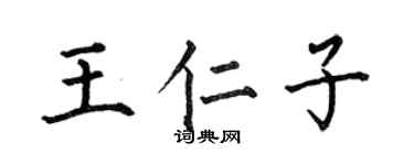 何伯昌王仁子楷書個性簽名怎么寫