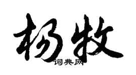 胡問遂楊牧行書個性簽名怎么寫