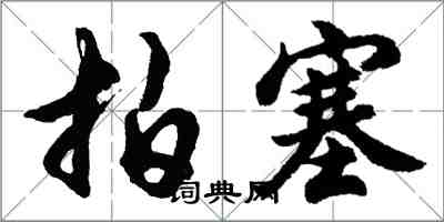 胡問遂拍塞行書怎么寫