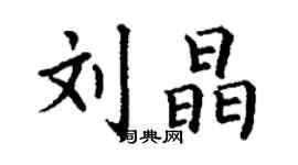 丁謙劉晶楷書個性簽名怎么寫