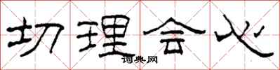 柯春海切理會心隸書怎么寫