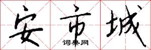 安市城怎么寫好看