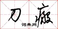 梁錦英刀瘢草書怎么寫