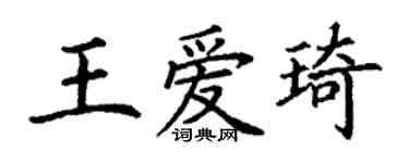 丁謙王愛琦楷書個性簽名怎么寫