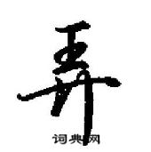 田英章寫的硬筆行書弄