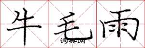 龐中華牛毛雨楷書怎么寫