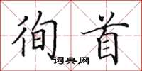 田英章徇首楷書怎么寫