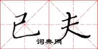 黃華生已夫楷書怎么寫