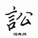 駱恆光寫的硬筆楷書訟