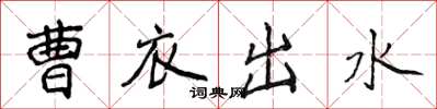 侯登峰曹衣出水楷書怎么寫