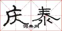 駱恆光慶泰隸書怎么寫