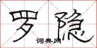 駱恆光羅隱隸書怎么寫