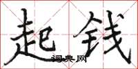 駱恆光起錢楷書怎么寫