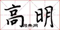 周炳元高明楷書怎么寫