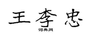 袁強王李忠楷書個性簽名怎么寫