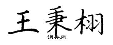 丁謙王秉栩楷書個性簽名怎么寫