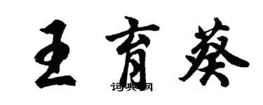 胡問遂王育葵行書個性簽名怎么寫