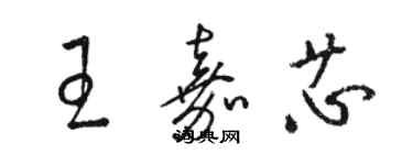 駱恆光王嘉芯草書個性簽名怎么寫