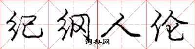 龐中華紀綱人倫行書怎么寫