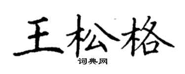 丁謙王松格楷書個性簽名怎么寫