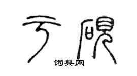 陳聲遠於硯篆書個性簽名怎么寫