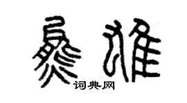 曾慶福熊雄篆書個性簽名怎么寫
