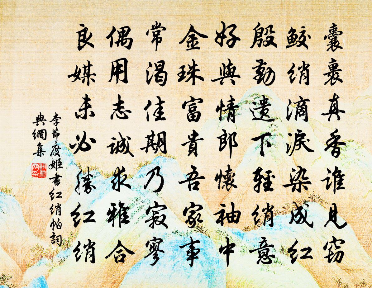 李節度姬書紅綃帕書法作品欣賞