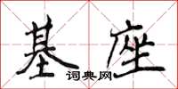 侯登峰基座楷書怎么寫