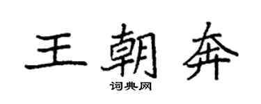 袁強王朝奔楷書個性簽名怎么寫