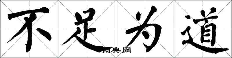 翁闓運不足為道楷書怎么寫