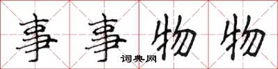 侯登峰事事物物楷書怎么寫