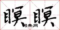 周炳元瞑瞑楷書怎么寫