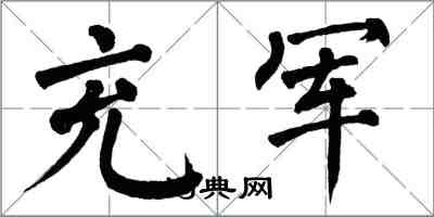 翁闓運充軍楷書怎么寫