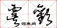 王冬齡虞歡草書怎么寫