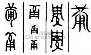 “備”篆刻印章