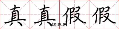 荊霄鵬真真假假楷書怎么寫