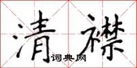 侯登峰清襟楷書怎么寫