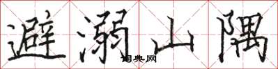 駱恆光避溺山隅楷書怎么寫