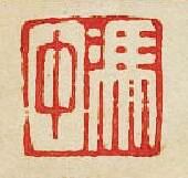 “馮中”篆刻印章